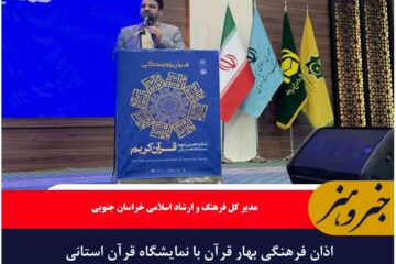 اذان فرهنگی بهار قرآن با نمایشگاه قرآن استانی دمیده شد