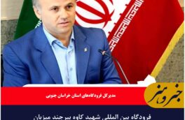 فرودگاه بین المللی شهید کاوه بیرجند میزبان مسافرین نوروزی