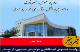 روابط عمومی استانداری خراسان جنوبی، در صدر جدول رده بندی استان ها