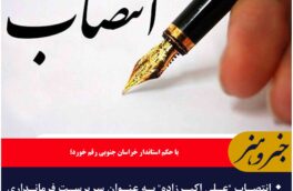 🔸انتصاب “علی اکبرزاده” به عنوان سرپرست فرمانداری شهرستان عشق آباد