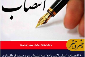 🔸انتصاب “علی اکبرزاده” به عنوان سرپرست فرمانداری شهرستان عشق آباد