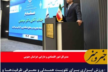 : ورزش ابزاری برای تقویت همدلی و معرفی ظرفیت‌ها و توسعه خراسان جنوبی است