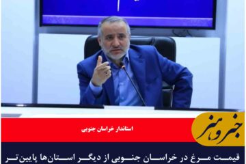 قیمت مرغ در خراسان جنوبی از دیگر استان‌ها پایین‌تر یا حداقل برابر باشد