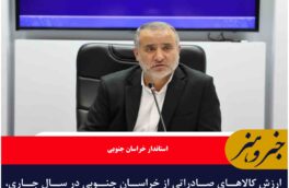 ارزش کالاهای صادراتی از خراسان جنوبی در سال جاری، ۲۷۶ میلیون دلار بوده است