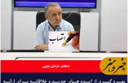 بهره گیری از ایده های جدید و خلاقانه برای ارائه خدمات بهتر به مسافران