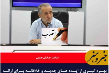 بهره گیری از ایده های جدید و خلاقانه برای ارائه خدمات بهتر به مسافران