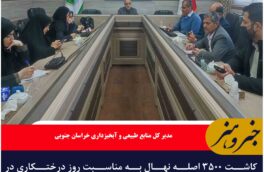 کاشت ۳۵۰۰ اصله نهال به مناسبت روز درختکاری در خراسان جنوبی