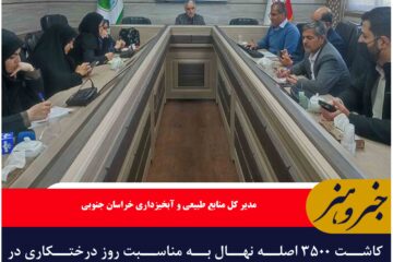 کاشت ۳۵۰۰ اصله نهال به مناسبت روز درختکاری در خراسان جنوبی