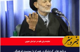 برنامه های گردشگری همراه با پیوست فرهنگی اجرایی شود