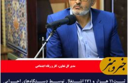 ثبت۱۱ هزار و ۱۷۱ اشتغال توسط دستگاه‌های اجرایی خراسان جنوبی