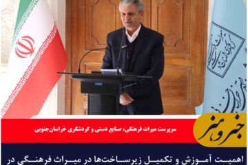 اهمیت آموزش و تکمیل زیرساخت‌ها در میراث فرهنگی در دستور کار است