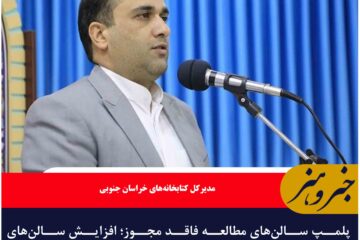 پلمپ سالن‌های مطالعه فاقد مجوز؛ افزایش سالن‌های مجوزدار درخراسان جنوبی