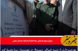 بهره‌برداری از بند خاکی سیدال در نهبندان با مشارکت بسیج سازندگی خراسان جنوبی