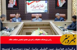 برگزاری همایش بین المللی بیابان لوت زمینه‌ساز توسعه شرق کشور و خاوران می شود