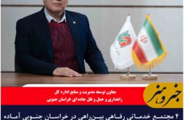 ۴ مجتمع خدماتی رفاهی بین‌راهی در خراسان جنوبی آماده خدمت‌رسانی به مسافران نوروزی