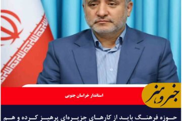 حوزه فرهنگ باید از کارهای جزیره‌ای پرهیز کرده و هم افزا عمل کنیم