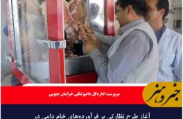 آغاز طرح نظارتی بر فرآورده‌های خام دامی در خراسان جنوبی