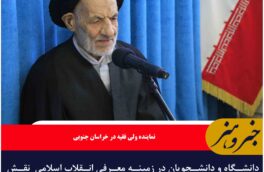 دانشگاه و دانشجویان در زمینه معرفی انقلاب اسلامی  نقش مهمی به دنیا بر عهده دارند