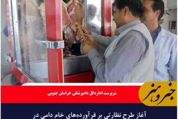 آغاز طرح نظارتی بر فرآورده‌های خام دامی در خراسان جنوبی
