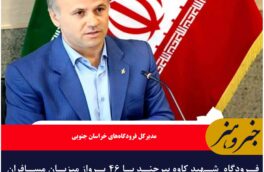 فرودگاه  شهید کاوه بیرجند با ۴۶ پرواز میزبان مسافران نوروزی است