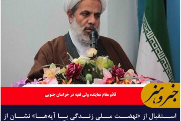 استقبال از «نهضت ملی زندگی با آیه‌ها» نشان از علاقمندی مردم استان به مفاهیم قرآنی و دینی است