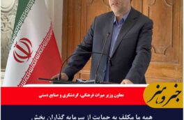 همه ما مکلف به حمایت از سرمایه گذاران بخش خصوصی هستیم
