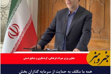 همه ما مکلف به حمایت از سرمایه گذاران بخش خصوصی هستیم