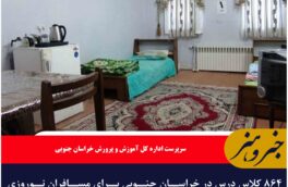 ۸۶۴ کلاس درس در خراسان جنوبی برای مسافران نوروزی مهیا شد