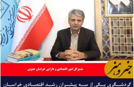 گردشگری یکی از سه پیشران رشد اقتصادی خراسان جنوبی است