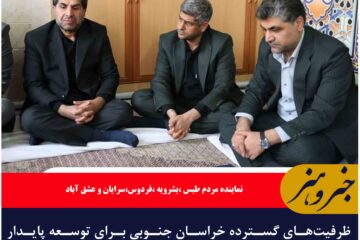 ظرفیت‌های گسترده خراسان جنوبی برای توسعه پایدار باید به مرحله عملیاتی برسند