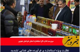 نظارت ویژه استاندارد بر فرآورده های غذایی تشدید می شود