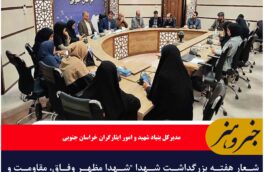 شعار هفته بزرگداشت شهدا “شهدا مظهر وفاق، مقاومت و همدلی” می باشد/۲۳ عنوان برنامه برای این هفته در استان