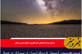 ثبت نخستین آسمان تاریک ایران در سرایان در حال پیگیری است