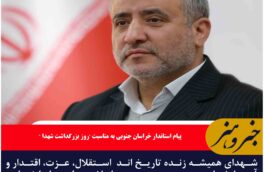 شهدای همیشه زنده تاریخ اند  استقلال، عزت، اقتدار و آسایش امروز میهن عزیز اسلامی، وامدار ایثار و جانفشانی آنهاست