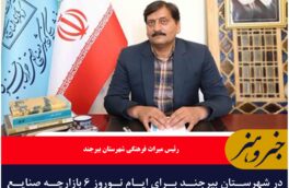 در شهرستان بیرجند برای ایام نوروز ۶ بازارچه صنایع دستی شامل ۹۵ غرفه برپا می‌شود