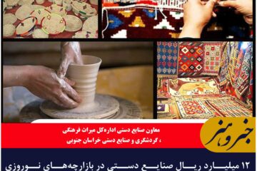 ۱۲ میلیارد ریال صنایع دستی در بازارچه‌های نوروزی خراسان جنوبی به فروش رسید