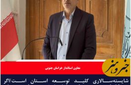 شایسته‌سالاری کلید توسعه استان است