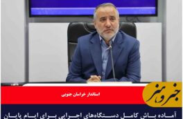 آماده باش کامل دستگاه‌های اجرایی برای ایام پایان سال و عید نوروز