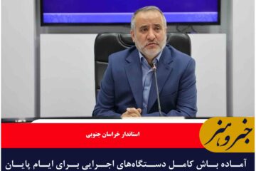 آماده باش کامل دستگاه‌های اجرایی برای ایام پایان سال و عید نوروز