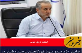 افزایش ۵۰ درصدی پرواز فرودگاه‌های بیرجند و طبس در ایام نوروز