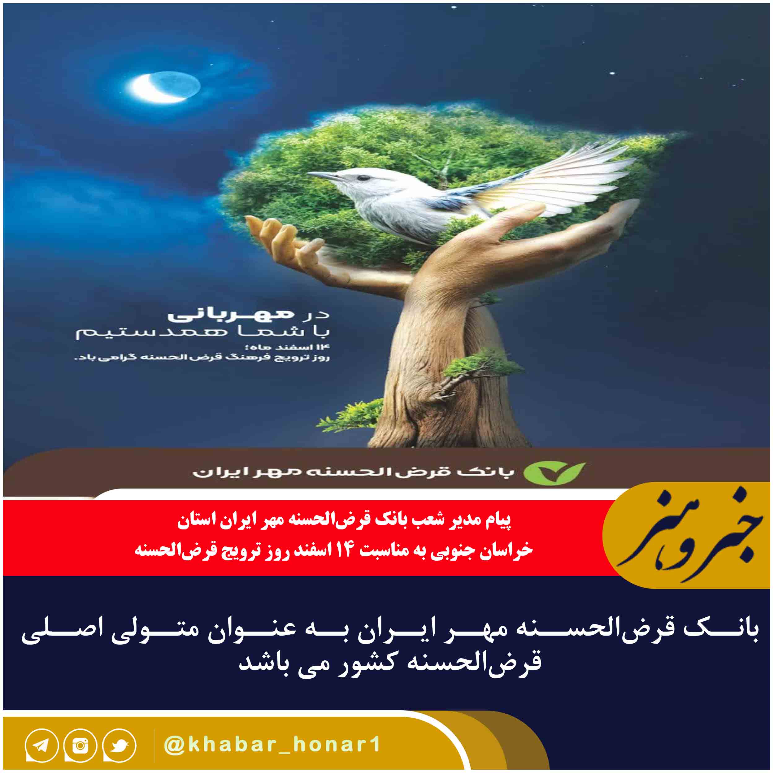 بانک قرض‌الحسنه مهر ایران به عنوان متولی اصلی قرض‌الحسنه کشور می باشد