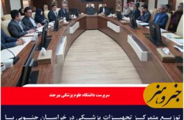 توزیع متمرکز تجهیزات پزشکی در خراسان جنوبی با هزینه ۱۱۶ میلیارد ریال انجام شد