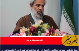 با تفکر ناب اسلامی باید در عرصه‌های فردی، اجتماعی و بین المللی عمل کنیم