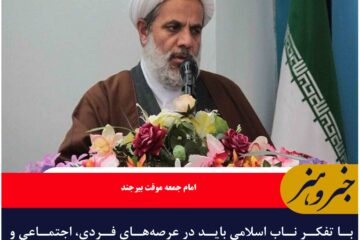 با تفکر ناب اسلامی باید در عرصه‌های فردی، اجتماعی و بین المللی عمل کنیم