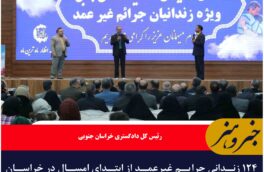 ۱۲۴ زندانی جرایم غیرعمد از ابتدای امسال در خراسان جنوبی آزاد شدند
