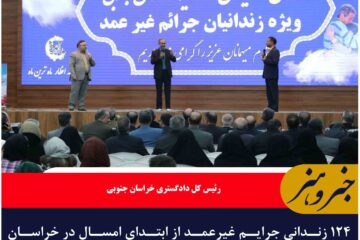 ۱۲۴ زندانی جرایم غیرعمد از ابتدای امسال در خراسان جنوبی آزاد شدند