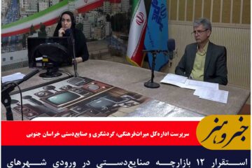 استقرار ۱۲ بازارچه صنایع‌دستی در ورودی شهر‌های خراسان جنوبی