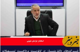 شرکت‌های دانش‌بنیان در اولویت پرداخت تسهیلات تبصره ۱۸ قرار گیرند