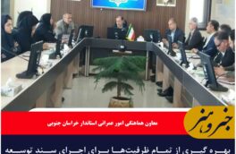 بهره گیری از تمام ظرفیت‌ها برای اجرای سند توسعه تالاب کجی نهبندان