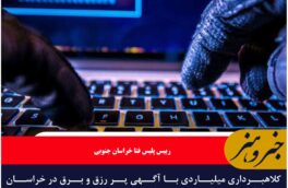 کلاهبرداری میلیاردی با آگهی پر رزق و برق در خراسان جنوبی
